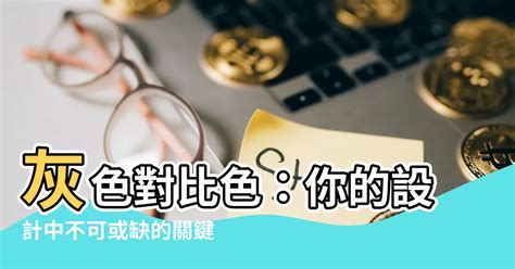 灰色對比|配色方法與效果